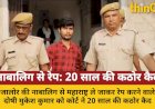 नाबालिग से रेप: जालोर के दोषी को 20 साल की कैद, महाराष्ट्र ले जाकर की थी दरिंदगी