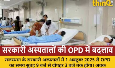 राजस्थान: 1 अक्टूबर से सरकारी अस्पतालों की OPD समय-सारणी में बदलाव, मरीजों को मिलेगी राहत