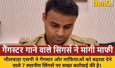 भीलवाड़ा एसपी ने गैंगस्टर और माफियाओं को बढ़ावा देने वाले 7 सिंगर्स से मंगवाई माफी, गानों पर लगा बैन