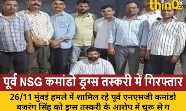 26/11 मुंबई हमले का हीरो, पूर्व NSG कमांडो बजरंग सिंह ड्रग्स तस्करी में गिरफ्तार, 25 हजार का था इनाम