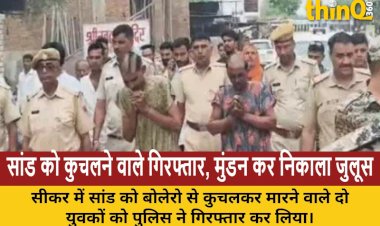 सांड को कुचलकर मारने वाले युवक गिरफ्तार, महिलाओं के कपड़े पहनकर छिपे थे