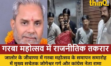 जालोर: गरबा महोत्सव में मुख्य सचेतक जोगेश्वर गर्ग और कांग्रेस नेता रामाराम चौधरी के बीच मंच पर विवाद, गर्ग को लौटना पड़ा