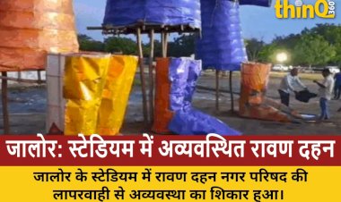 जालोर के स्टेडियम में रावण दहन बना हंसी का पात्र, नगर परिषद की लापरवाही उजागर