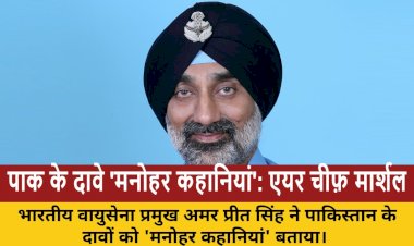 एयर चीफ़ मार्शल अमर प्रीत सिंह: पाक के दावे 'मनोहर कहानियां', F-16 सहित 4-5 विमान नष्ट किए