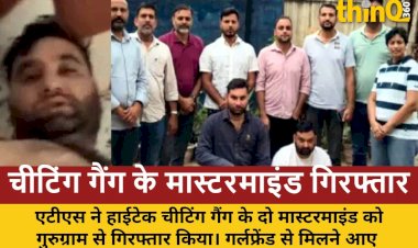 गर्लफ्रेंड से मिलने आए चीटिंग गैंग के मास्टरमाइंड गिरफ्तार: प्लंबर बन ATS ने दबोचा, पापों के प्रायश्चित को गए थे वैष्णो देवी