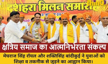 श्योपुर में क्षत्रिय महासभा का विजयादशमी मिलन: रोजगारोन्मुखी और आत्मनिर्भर समाज बनाने का आह्वान