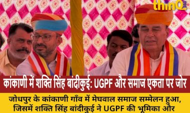 जोधपुर के कांकाणी में मेघवाल समाज सम्मेलन, UGPF की भूमिका और सामाजिक एकता पर की बात