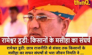 रामेश्वर डूडी: छात्र राजनीति से संसद तक, एक अनकहा राजनीतिक सफर