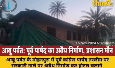 आबू पर्वत में पूर्व कांग्रेस पार्षद ने सरकारी नाले पर बनाया होटल, प्रशासन पर मिलीभगत का आरोप