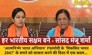 सांसद मंजू शर्मा: आत्मनिर्भर भारत अभियान हर भारतीय को सक्षम और स्वावलंबी बनाने का जनआंदोलन