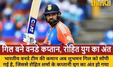 भारतीय क्रिकेट में बड़ा बदलाव: शुभमन गिल बने वनडे कप्तान, रोहित शर्मा की कप्तानी का अंत, अगरकर ने साधी चुप्पी