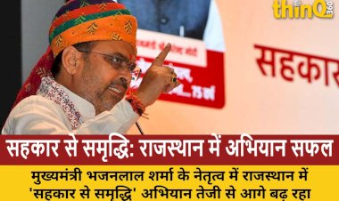 मुख्यमंत्री भजनलाल शर्मा के नेतृत्व में 'सहकार से समृद्धि' हो रही साकार, अभियान के तहत शिविरों का सफल आयोजन