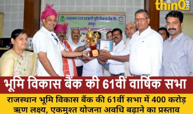 राजस्थान भूमि विकास बैंक: 400 करोड़ ऋण का लक्ष्य, एकमुश्त समझौता योजना की अवधि बढ़ाने का प्रस्ताव