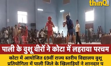 पाली के वुशू वीरों ने कोटा में लहराया परचम — तीन कांस्य पदकों से जिले का नाम रोशन