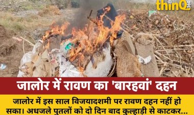 जालोर में विजयादशमी के दो दिन बाद हुआ रावण दहन, अधजले पुतलों को कुल्हाड़ी से काटकर जलाया