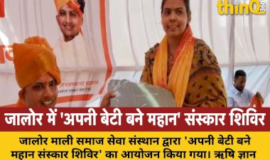 माली समाज छात्रावास में 'अपनी बेटी बने महान' संस्कार शिविर, धर्म पथ पर चलने का आह्वान