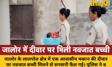 लालपोल क्षेत्र में मकान की दीवार पर मिली नवजात बच्ची, पुलिस जांच में जुटी