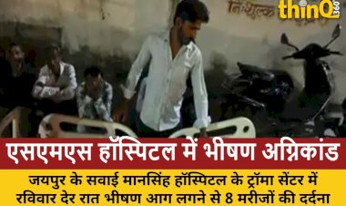 जयपुर के SMS हॉस्पिटल में आग से हाहाकार, 8 मरीजों की मौत; लापरवाही पर उठे सवाल