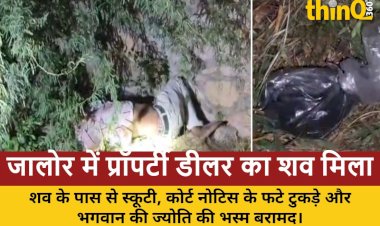 जालोर में प्रॉपर्टी डीलर हरीश जीनगर का शव झाड़ियों में मिला, पास से भस्म और कोर्ट नोटिस बरामद