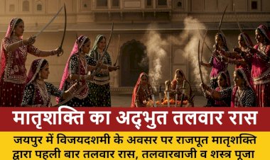 जयपुर में मातृशक्ति ने किया भव्य तलवार रास, तलवारबाजी और शस्त्र पूजन का प्रदर्शन