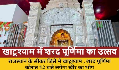 शरद पूर्णिमा पर बाबा श्याम का दिव्य श्वेत श्रृंगार, रात 12 बजे लगेगा खीर का भोग
