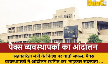 सहकारिता मंत्री के निर्देश पर वार्ता सफल, पैक्स व्यवस्थापकों ने आंदोलन स्थगित कर 'सहकार सदस्यता अभियान' में भागीदारी का लिया निर्णय