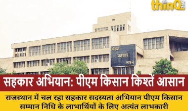 सहकार सदस्यता अभियान किसानों के लिए वरदान, पीएम किसान सम्मान निधि की अटकी किश्तें होंगी जारी