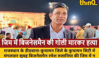 राजस्थान: कुचामन में बिजनेसमैन रमेश रुलानिया की जिम में हत्या