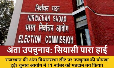 राजस्थान: अंता उपचुनाव की घोषणा, 11 नवंबर को मतदान