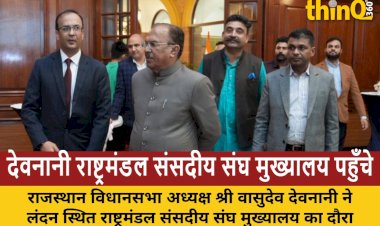 देवनानी ने राष्ट्रमंडल संसदीय संघ मुख्यालय में सीपीए की भूमिका सराही