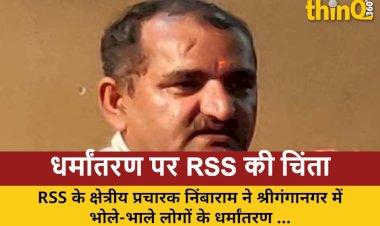राजस्थान में धर्मांतरण: RSS ने कहा- जातिवाद खत्म कर रोकें यह 'रोग'