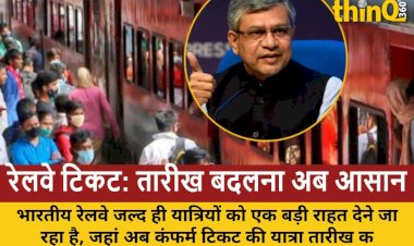 रेलवे की नई सुविधा: कंफर्म टिकट की तारीख बदलें, नो एक्स्ट्रा चार्ज
