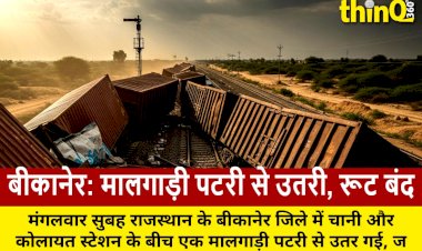 राजस्थान: बीकानेर में मालगाड़ी के डिब्बे पटरी से उतरे, कई ट्रेनें रद्द