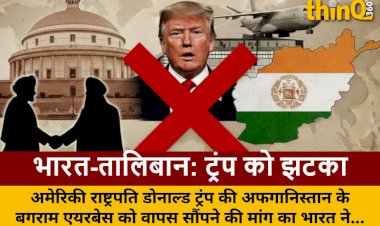भारत तालिबान के साथ, ट्रंप को झटका: बगराम एयरबेस पर बड़ा मोड़