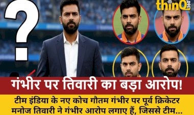 गंभीर के कोच बनते ही टीम इंडिया में बढ़ा विवाद: तिवारी
