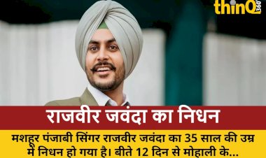 पंजाबी सिंगर राजवीर जवंदा का 35 की उम्र में निधन