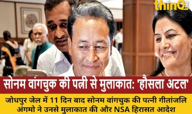 जोधपुर जेल में सोनम वांगचुक से मिलीं पत्नी, NSA हिरासत को चुनौती