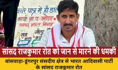बांसवाड़ा सांसद  रोत को सोशल मीडिया पर जान से मारने की धमकी