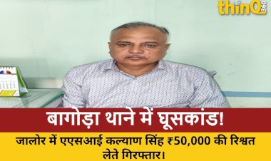 जालोर: बागोड़ा थाने का एएसआई ₹50,000 रिश्वत लेते रंगे हाथों गिरफ्तार