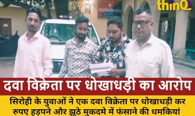 सिरोही: दवा विक्रेता पर धोखाधड़ी, युवाओं से हड़पे लाखों, धमकियां