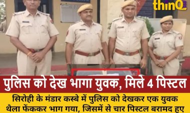 सिरोही: युवक ने फेंका थैला, 4 पिस्टल बरामद; पुलिस तलाश में
