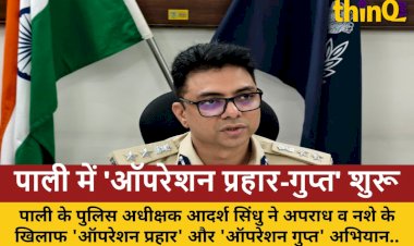 पाली पुलिस का 'ऑपरेशन प्रहार' और 'ऑपरेशन गुप्त' लॉन्च