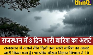राजस्थान: IMD की 3 दिन भारी बारिश की चेतावनी, 10 जिलों में अलर्ट