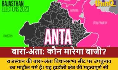बारां-अंता सीट: BJP या कांग्रेस, कौन है मजबूत दावेदार?