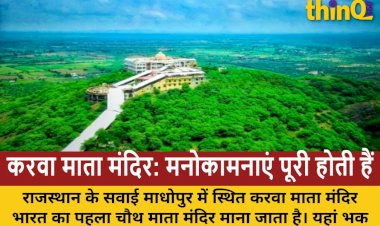 राजस्थान का पहला करवा चौथ माता मंदिर: जहां हर मुराद होती पूरी