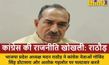 मदन राठौड़: कांग्रेस की राजनीति सस्ती बयानबाज़ी और खोखले नारों तक सिमटी