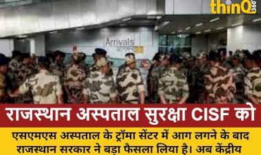 SMS अस्पताल हादसे के बाद, राजस्थान अस्पताल सुरक्षा CISF के हवाले