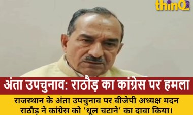 अंता उपचुनाव: मदन राठौड़ बोले- कांग्रेस को फिर धूल चटा देंगे