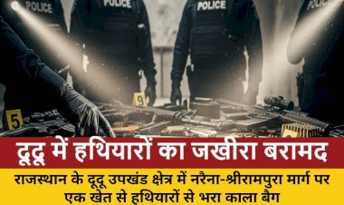हथियारों का जखीरा मिलने से हड़कंप, पुलिस जांच में जुटी
