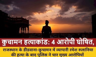 4 मुख्य आरोपी घोषित, ₹25000 का इनाम